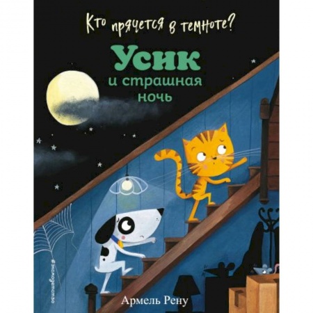 Сказки и истории для малышей, книга Кто прячется в темноте? Усик и страшная ночь купить по скидке