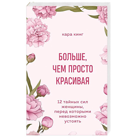 Психология отношений, книга Больше, чем просто красивая. 12 тайных сил женщины, перед которыми невозможно устоять купить по скидке