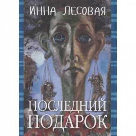 Русская современная проза, книга Последний подарок. Проза разных лет купить по скидке