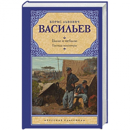 Классическая художественная проза, книга Были и небыли. Кн. I. Господа волонтеры купить по скидке