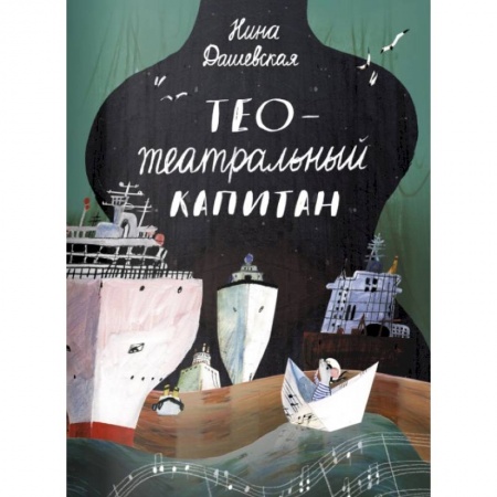Сказки отечественных писателей, книга Тео-театральный капитан купить по скидке