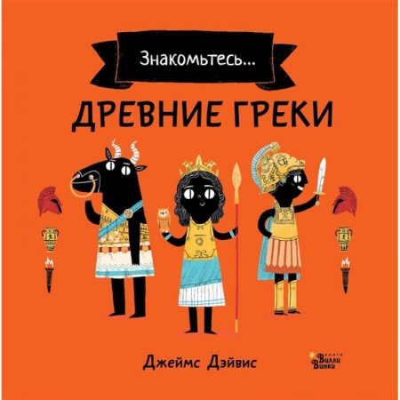 Книги, книга Древние греки купить по скидке
