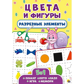 Разрезные элементы. Пять в одном. Цвета и фигуры