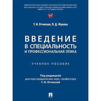 Введение в специальность и профессиональная этика. Учебное пособие Введение в специальность и профессиональная этика. Учебное пособие