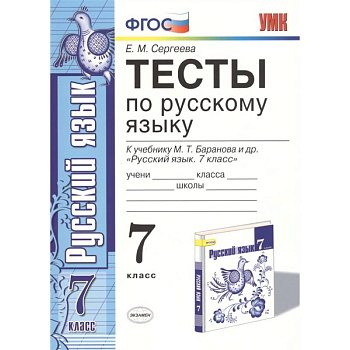 Русский язык. 7 класс. Тесты к учебнику М. Т. Баранова и др. ФГОС