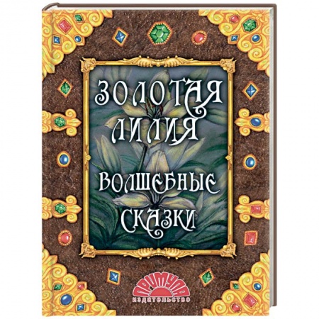 Сказки народов мира, книга Золотая лилия. Волшебные сказки купить по скидке
