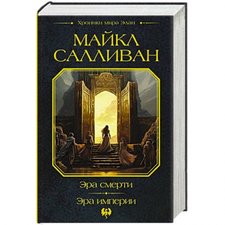Зарубежное фэнтези, книга Эра смерти. Эра империи купить по скидке