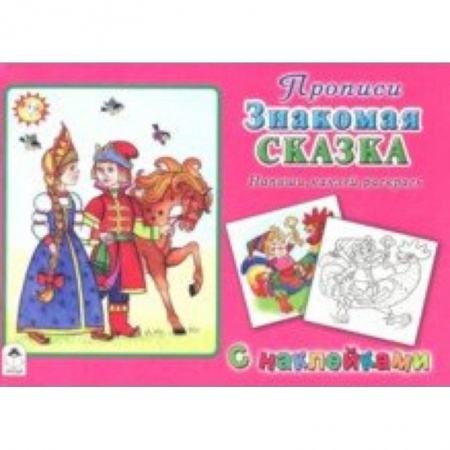 Письмо, мелкая моторика, книга Знакомая сказка купить по скидке