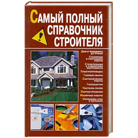Книги, книга Самый полный справочник строителя купить по скидке