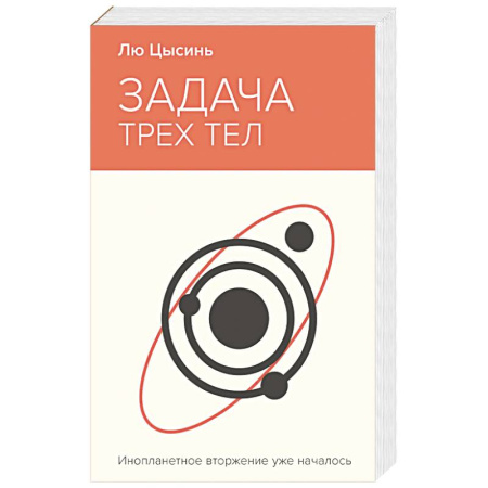 Классическая зарубежная фантастика, книга Задача трех тел купить по скидке