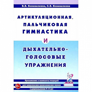 Артикуляционная, пальчиковая гимнастика и дыхательно-голосовые упражнения Артикуляционная, пальчиковая гимнастика и дыхательно-голосовые упражнения