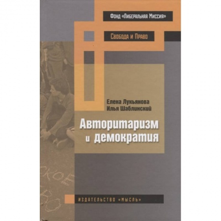 Другие издания, книга Авторитаризм и демократия купить по скидке