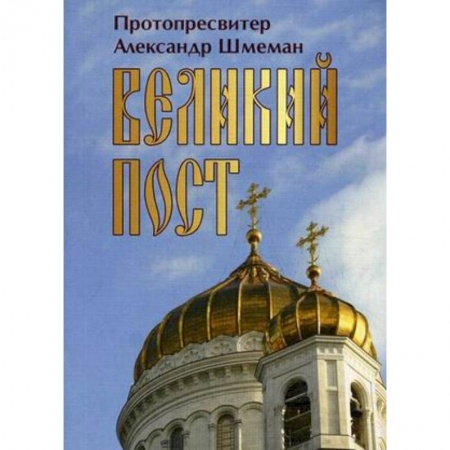 Книги, книга Великий пост купить по скидке