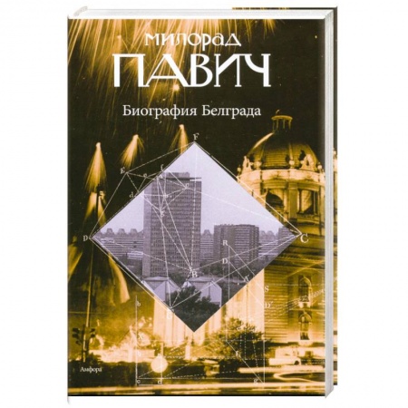 Книги, книга Биография Белграда купить по скидке