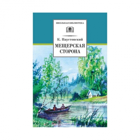 Произведения школьной программы, книга Мещерская сторона купить по скидке