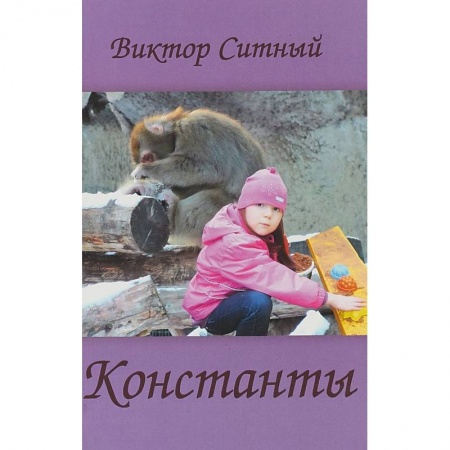 Книги, книга Константы. Восьмистишия купить по скидке
