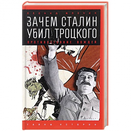 Книги, книга Зачем Сталин убил Троцкого. Противостояние вождей купить по скидке