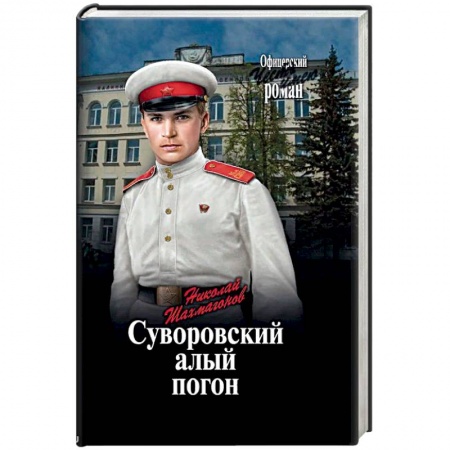 Русская современная проза, книга Суворовский алый погон купить по скидке