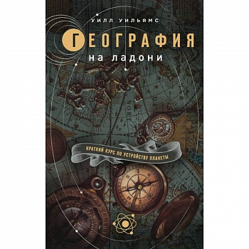 География на ладони: Краткий курс по устройству планеты