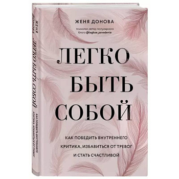 Легко быть собой. Как победить внутреннего критика, избавиться от тревог и стать счастливой Легко быть собой. Как победить внутреннего критика, избавиться от тревог и стать счастливой