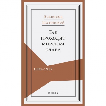 Мемуары, биографии военных деятелей, книга Так проходит мирская слава.1893-1917 купить по скидке