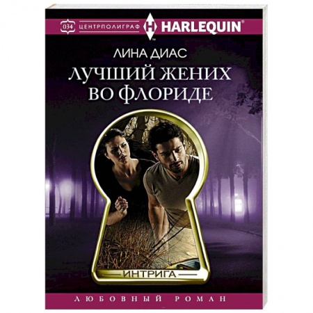 Книги, книга Лучший жених во Флориде купить по скидке