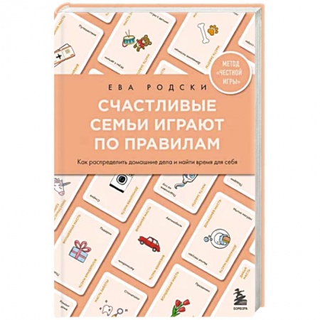 Психология личности, книга Счастливые семьи играют по правилам купить по скидке