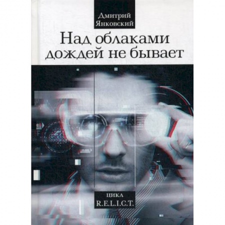 Мистика, ужасы, книга Над облаками дождей не бывает купить по скидке