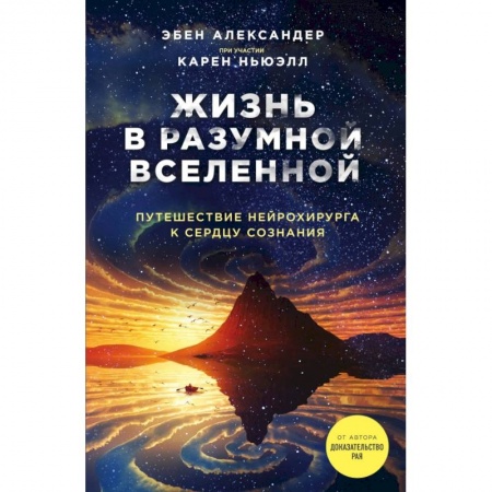 Эзотерические учения, книга Жизнь в разумной Вселенной. Путешествие нейрохирурга к сердцу сознания купить по скидке
