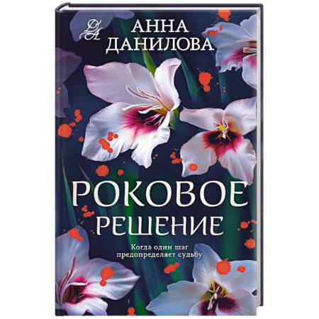 Отечественный женский детектив, книга Роковое решение купить по скидке
