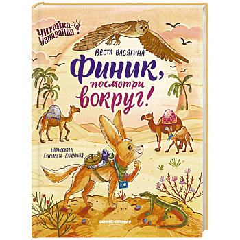 Финик, посмотри вокруг!