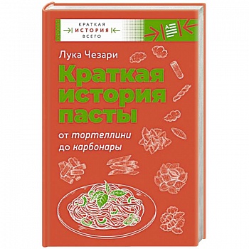 Краткая история пасты. От тортеллини до карбонары