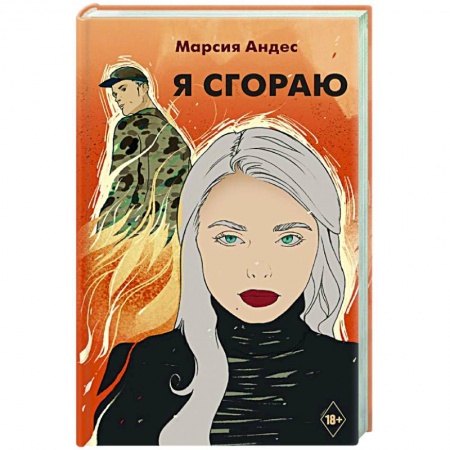 Отечественный любовный роман, книга Я сгораю купить по скидке