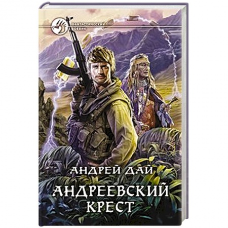 Книги, книга Андреевский крест купить по скидке