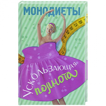 Книги, книга Монодиеты. Ускользающая полнота купить по скидке