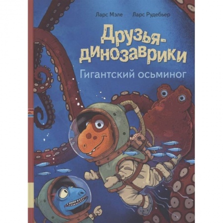 Сказки зарубежных писателей, книга Друзья динозаврики. Гигантский осьминог купить по скидке