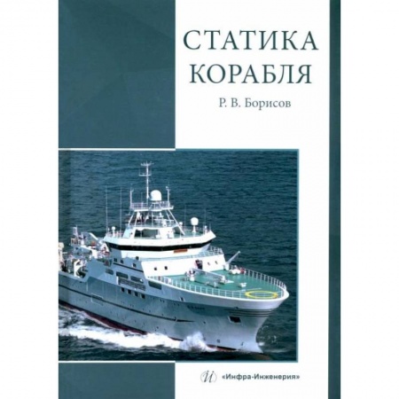 Книги, книга Статика корабля: Учебник купить по скидке