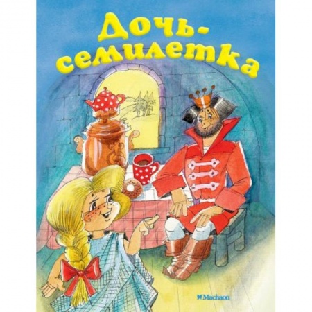 Сказки отечественных писателей, книга Дочь-семилетка купить по скидке