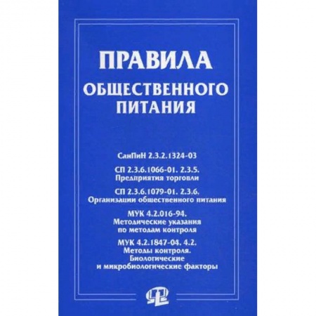 Нормативные правовые акты, книга Правила общественного питания купить по скидке