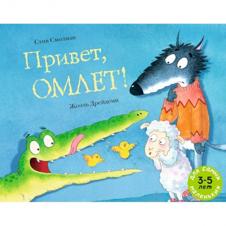 Книги для дошкольников (4-6 лет), книга Привет, Омлет! купить по скидке