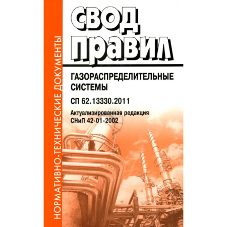 Нормативные правовые акты, книга Свод правил. Газораспределительные системы. СП 62.13330.2011. Актуализированная редауция СНиП 42-01-2002 купить по скидке