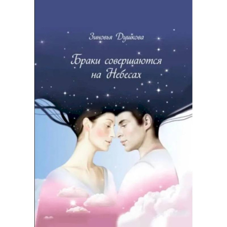 Парапсихология, книга Браки совершаются на небесах купить по скидке