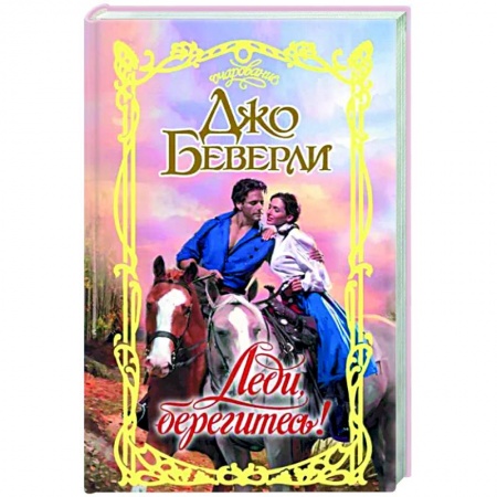 Зарубежный любовный роман, книга Леди, берегитесь! купить по скидке