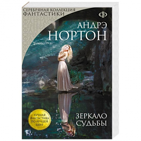 Книги, книга Зеркало судьбы купить по скидке