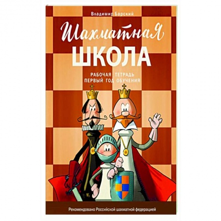 Шахматы. Шашки, книга Шахматная школа. Первый год обучения. Рабочая тетрадь купить по скидке