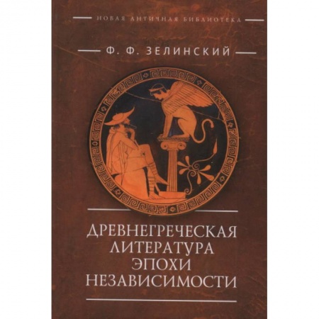 История и теория литературы, книга Древнегреческая литература эпохи независимости купить по скидке