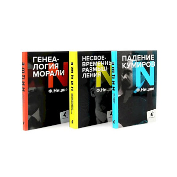 Фридрих Ницше. Критика культуры. Комплект из 3-х книг