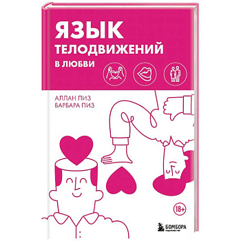 Язык телодвижений в любви Язык телодвижений в любви