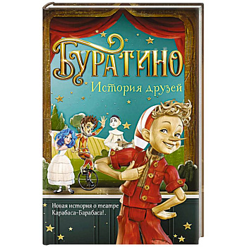 Буратино. История друзей: приключения