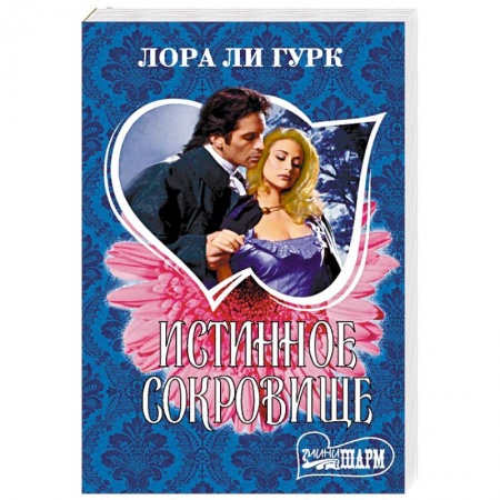 Зарубежный любовный роман, книга Истинное сокровище купить по скидке